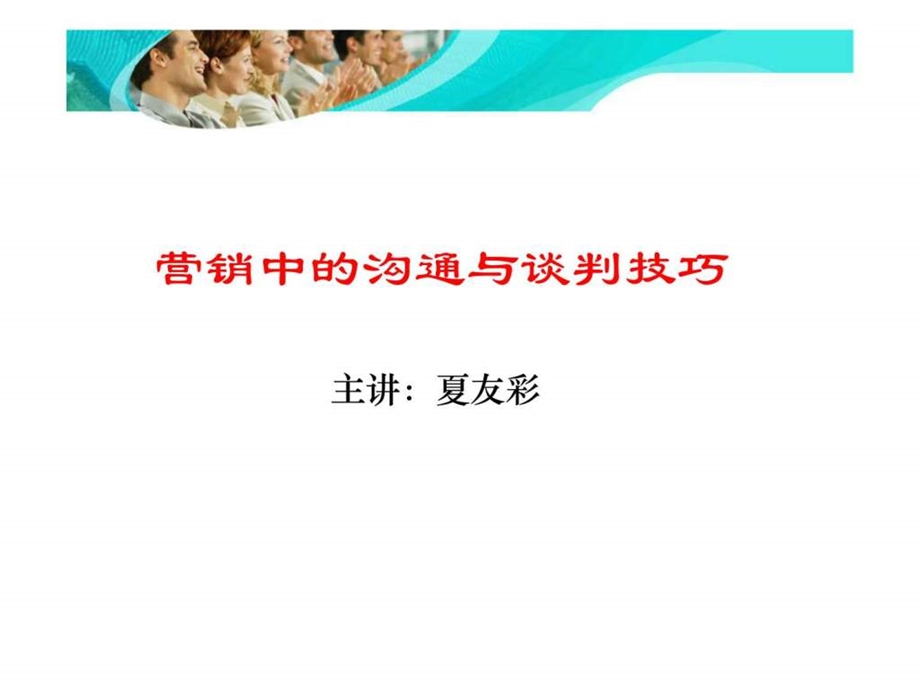 营销中的沟通与谈判技巧.ppt_第1页