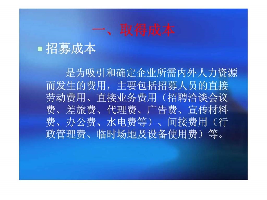 人力资源成本及团队建设.ppt_第3页