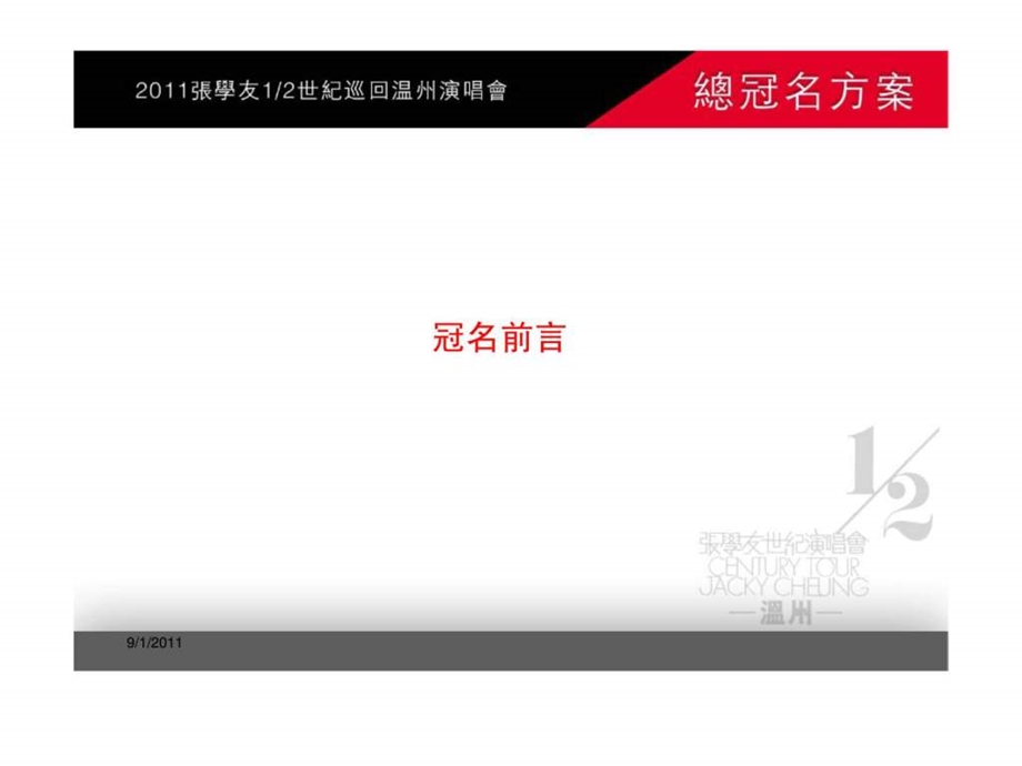 张学友世界巡回温州演唱会总冠名申报方案.ppt_第3页