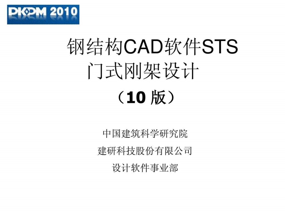 10版pkpm钢结构sts门式钢架设计.ppt.ppt_第1页