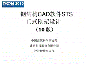 10版pkpm钢结构sts门式钢架设计.ppt.ppt