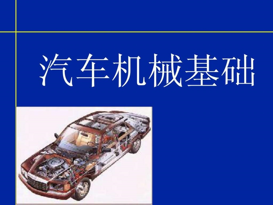 现代汽车机械基础021图文.ppt_第1页