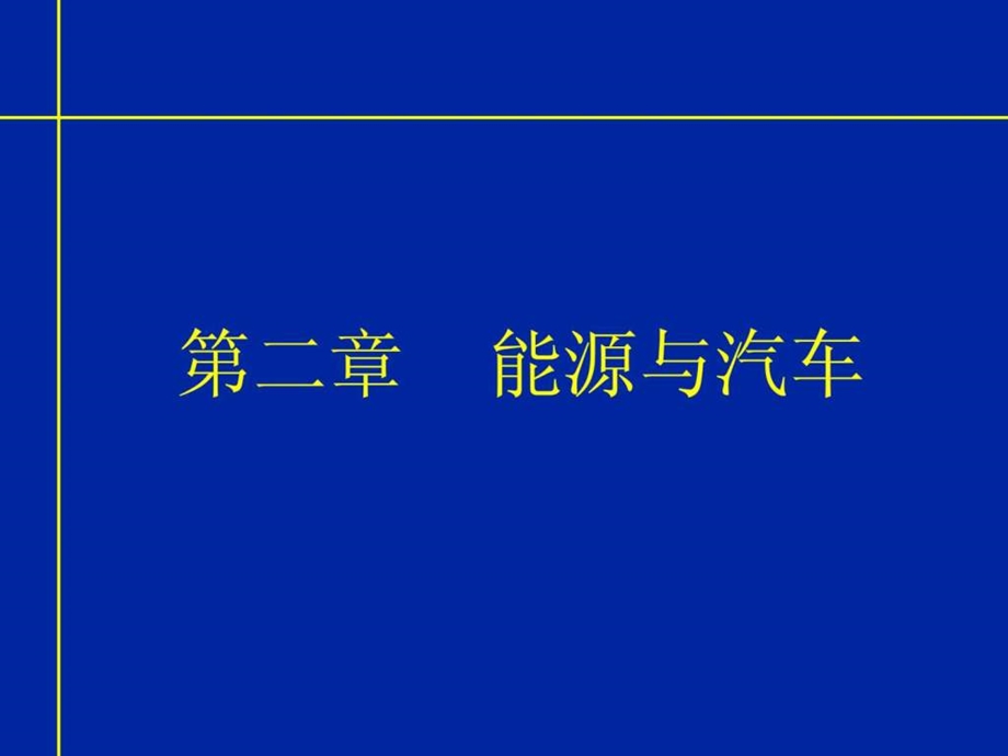 现代汽车机械基础021图文.ppt_第2页