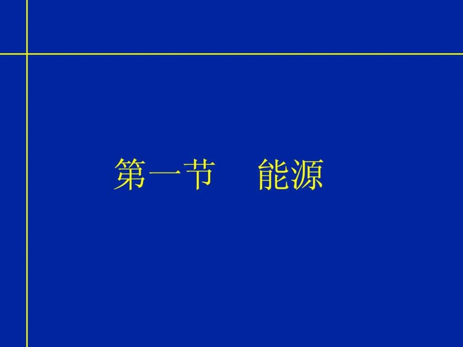 现代汽车机械基础021图文.ppt_第3页