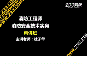 11杜子华消防工程师消防安全技术实务精讲班前....ppt