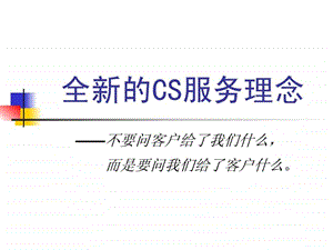 全新的CS服务理念1856327099.ppt.ppt