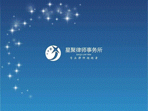 实务星聚律师事务所魏军辉律师6月5日.ppt