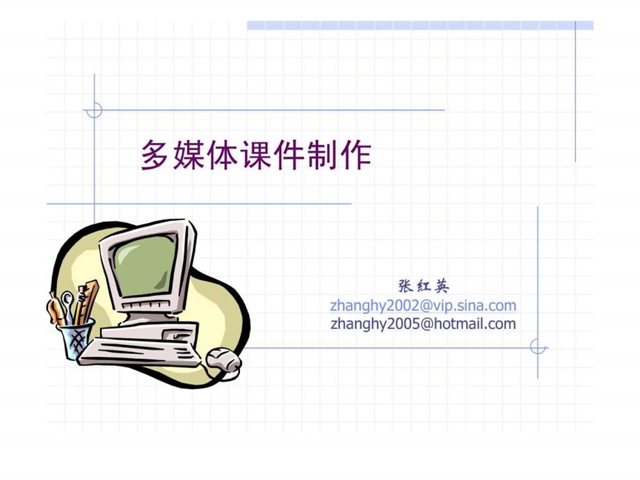 多媒体课件设计.ppt.ppt_第1页