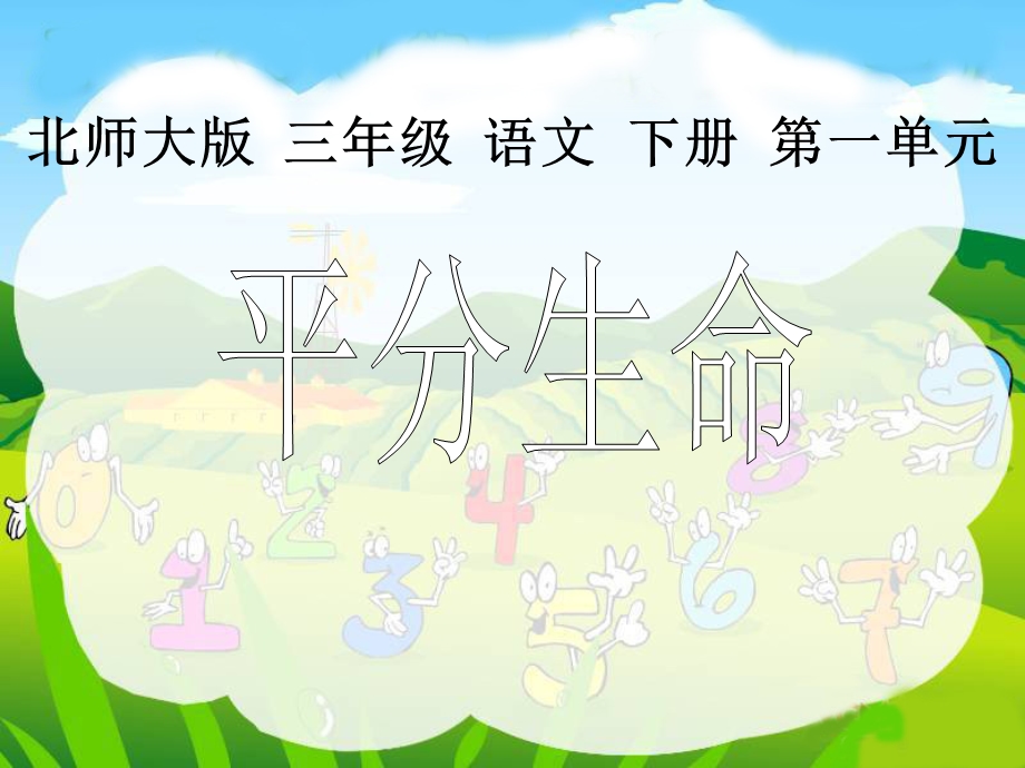 北师大版三年级语文下册《平分生命2》PPT课件.ppt_第1页