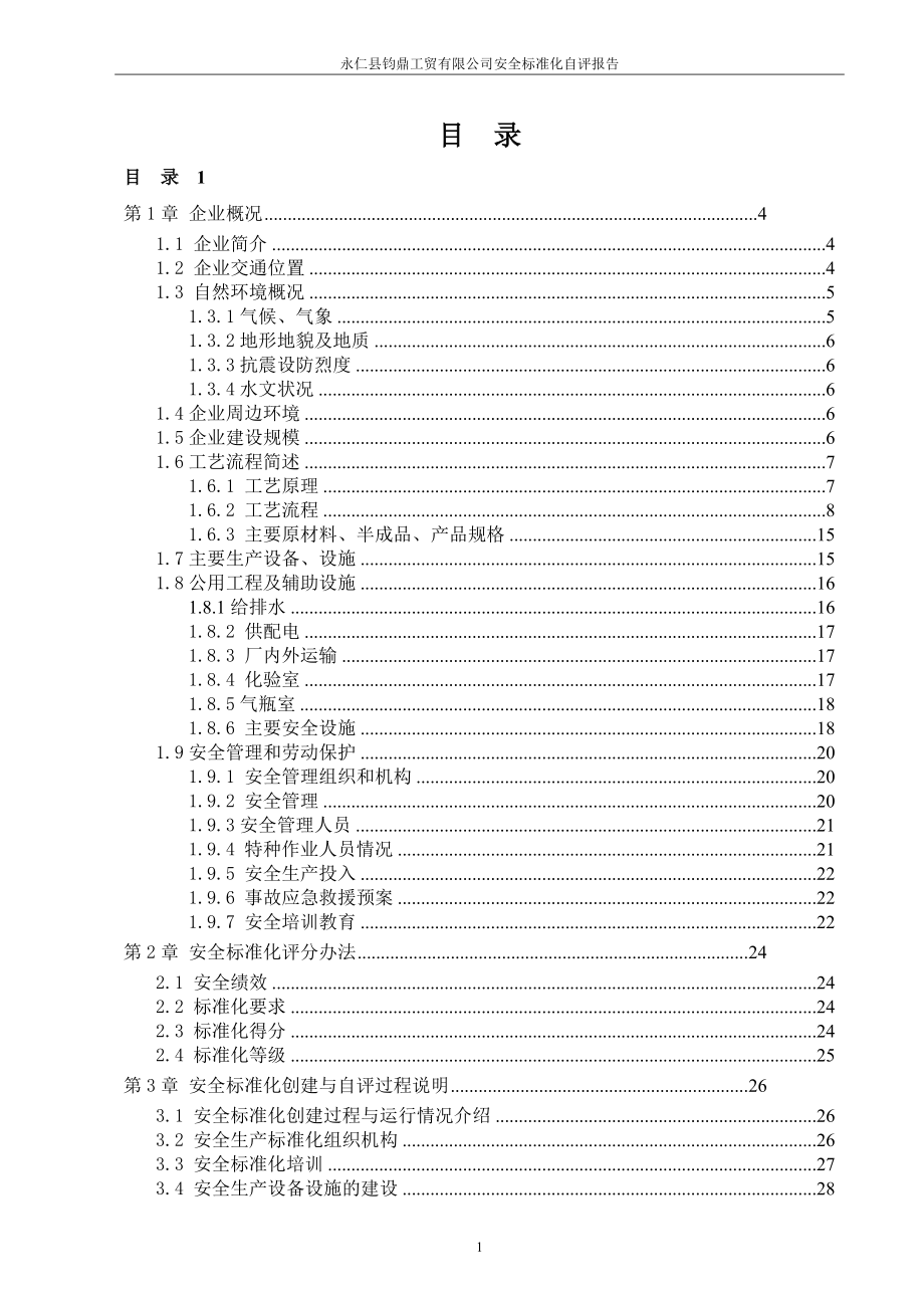 永仁县钧鼎工贸有限公上司安全标准化自评报告.doc_第1页