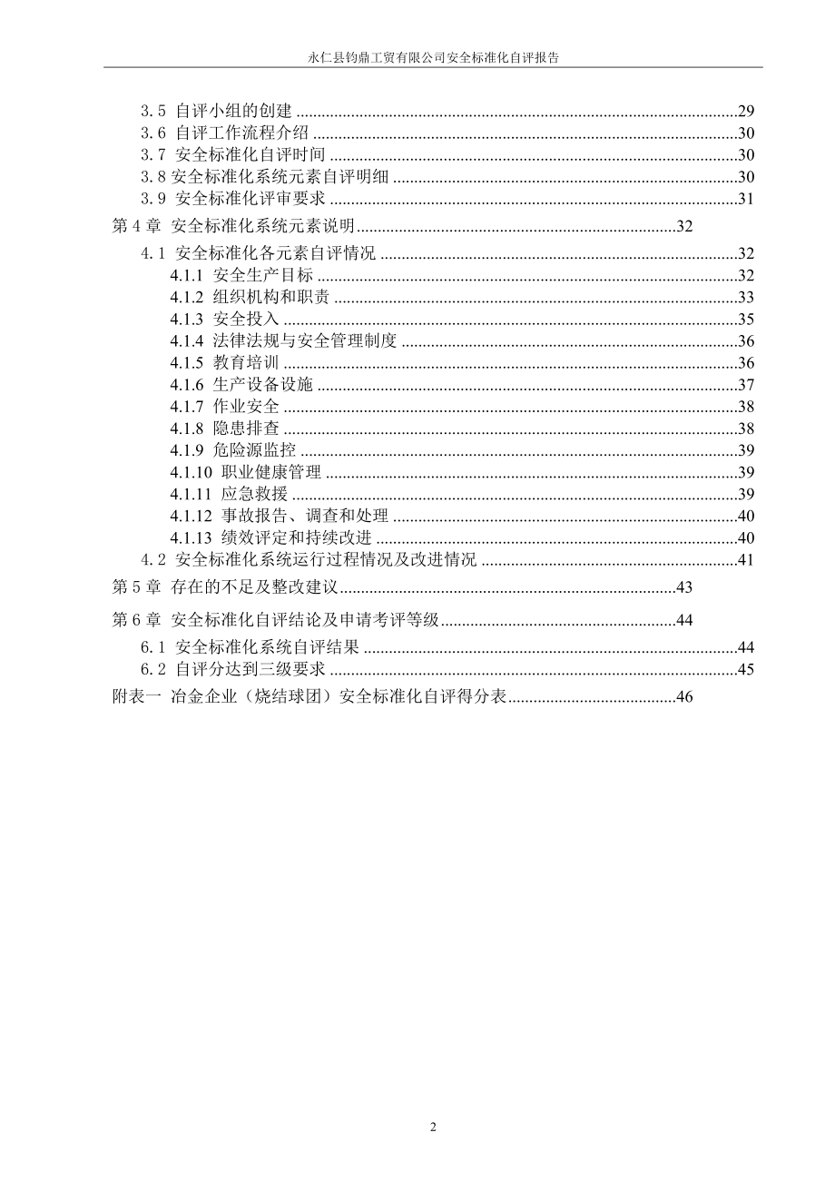 永仁县钧鼎工贸有限公上司安全标准化自评报告.doc_第2页