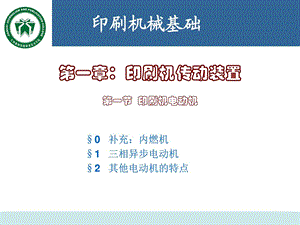 印刷机电动机图文.ppt.ppt