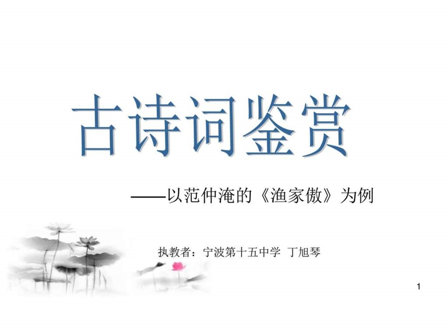 空中课堂古诗词鉴赏图文.ppt.ppt_第1页