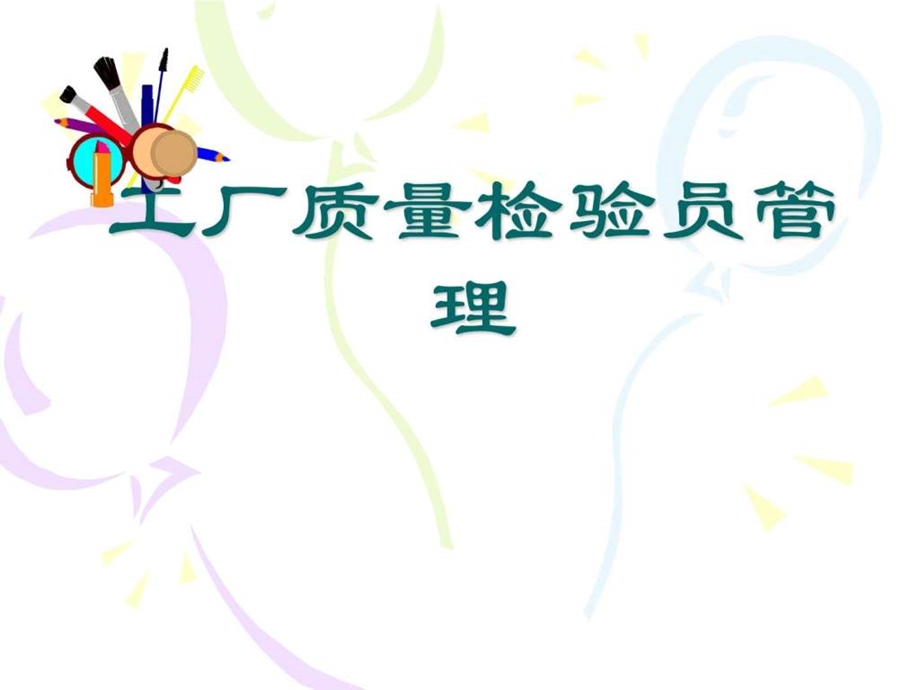 工厂质量检验员管理.ppt.ppt_第2页