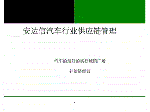 安达信汽车行业供应链管理.ppt