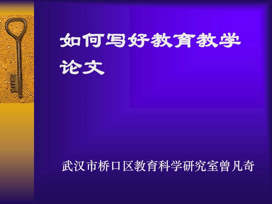 如何写好教育教学论文.ppt_第1页