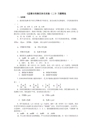 《孟德尔的豌豆杂交实验(二)》习题精选.doc