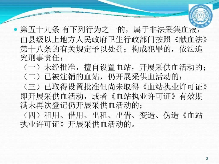 输血机构管理与执业医师法图文.ppt.ppt_第3页