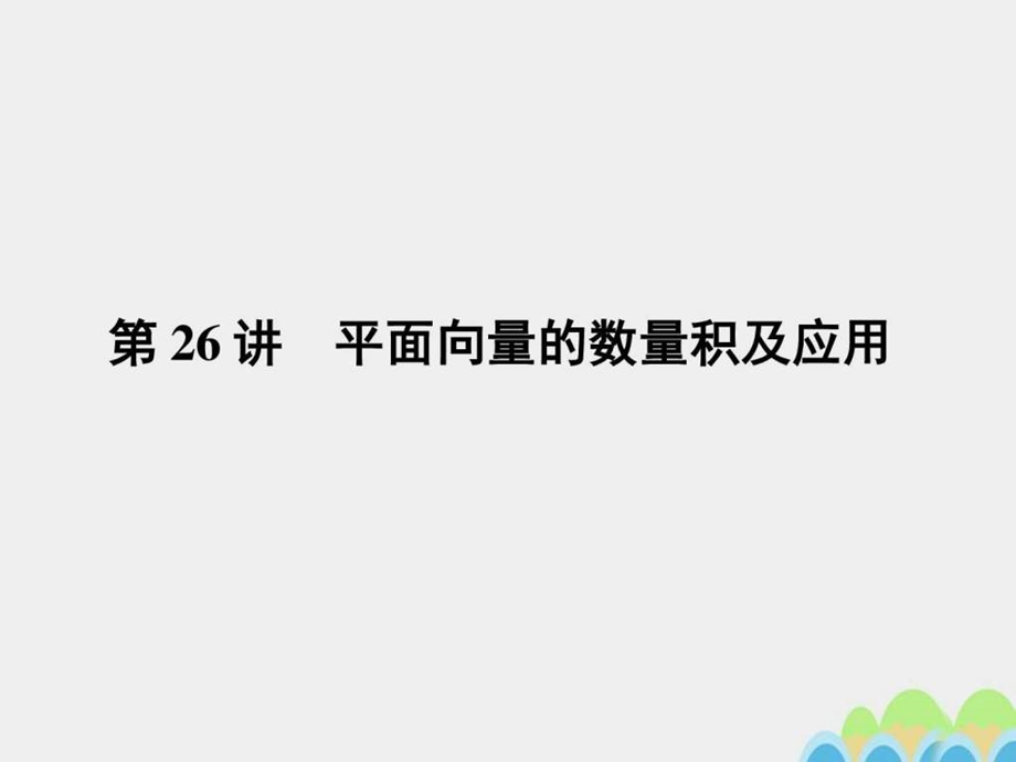 ...第26讲平面向量的数量积及应用课件文图文_第1页