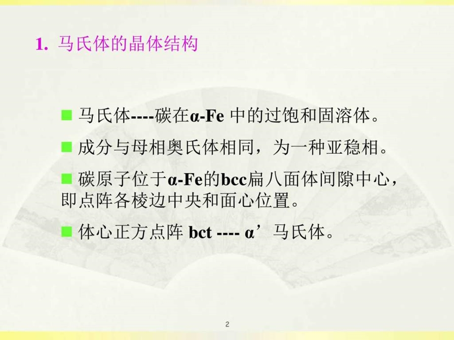 马氏体相变生产经营管理经管营销专业资料.ppt.ppt_第2页