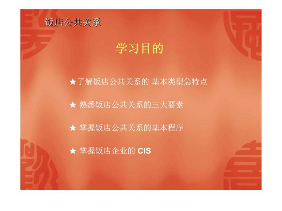 现代饭店公共关系管理.ppt_第3页