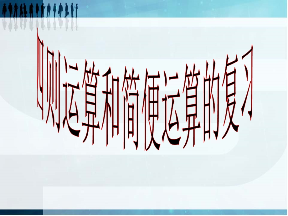 复习目的通过本节课的复习大家不仅要掌握四则运算的顺.ppt_第1页