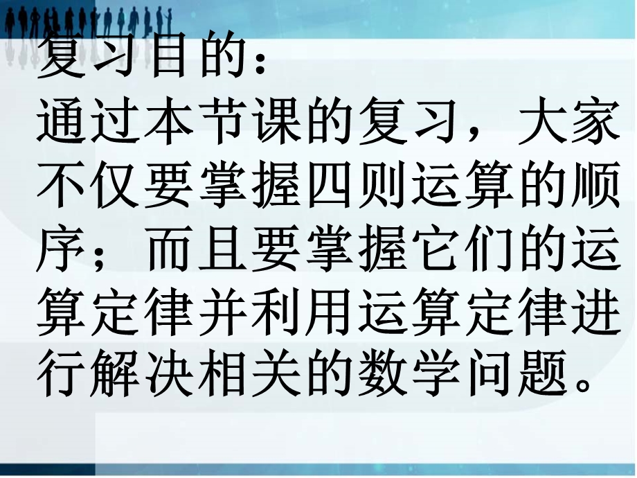 复习目的通过本节课的复习大家不仅要掌握四则运算的顺.ppt_第2页