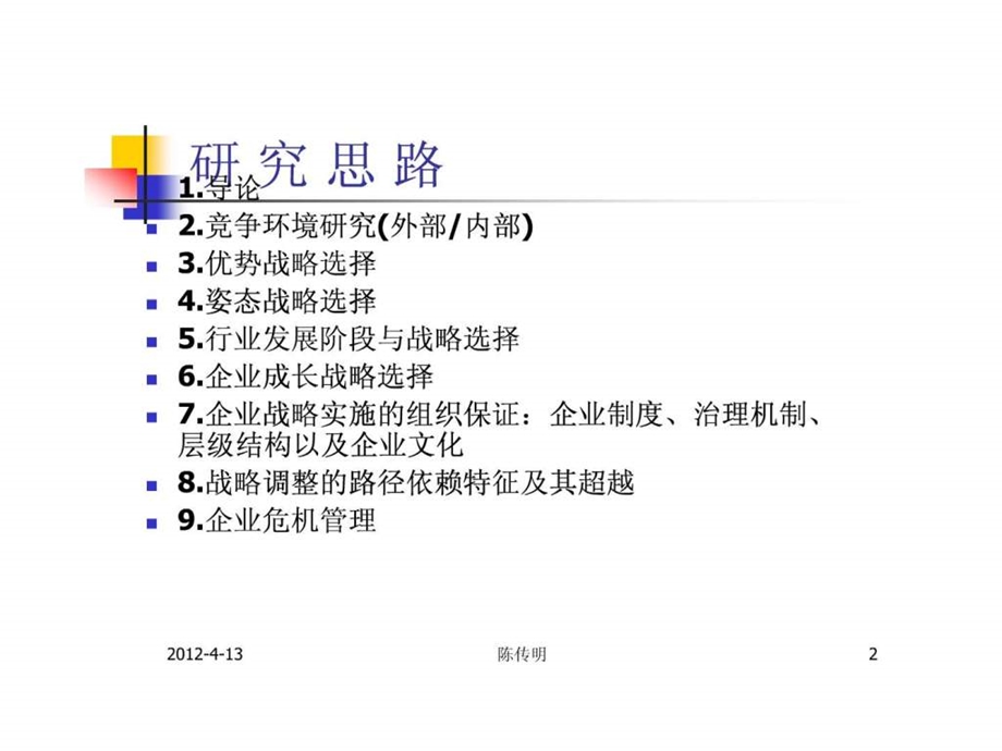 企业战略管理1675691871.ppt.ppt_第2页