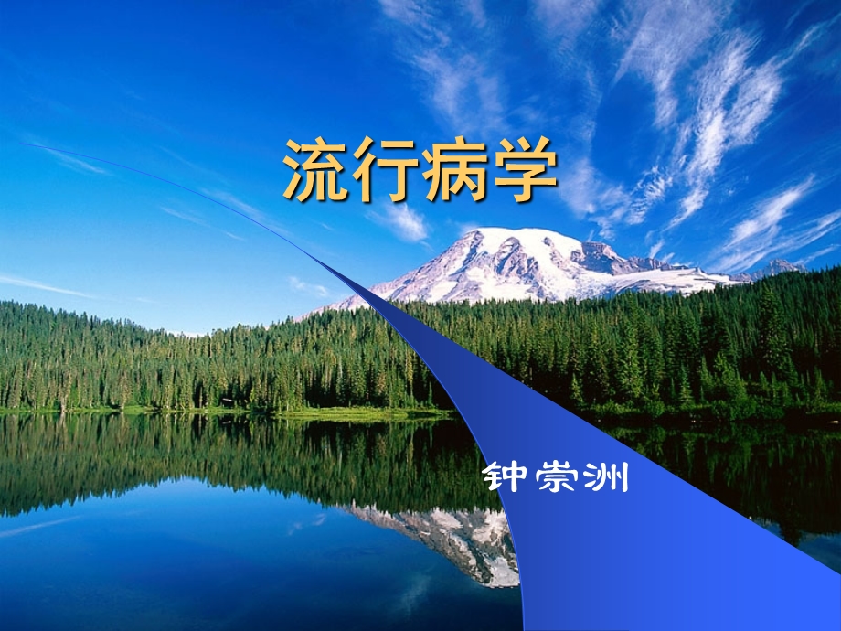 流行病学钟崇洲1流行病学基本概念.ppt_第1页