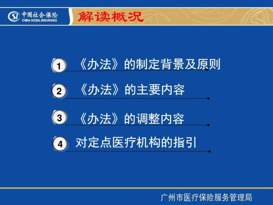 广州市社会医疗保险办法0623对定点医疗机构....ppt.ppt_第3页