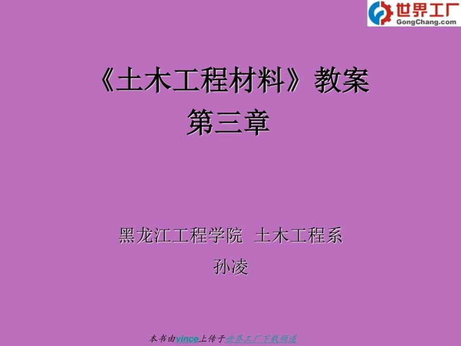 土木工程材料教案4图文.ppt.ppt_第1页