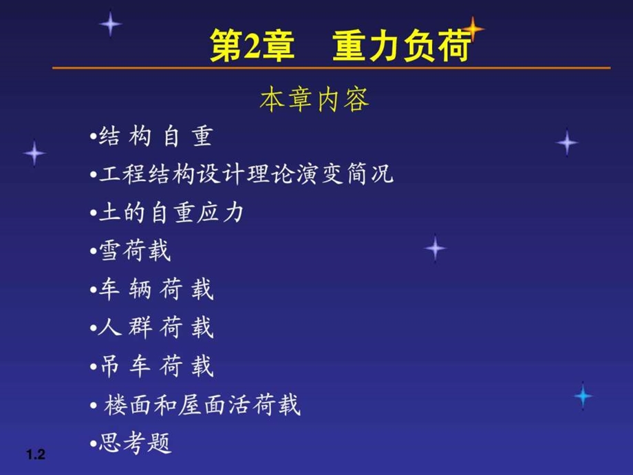 02荷载与结构设计方法.ppt_第2页