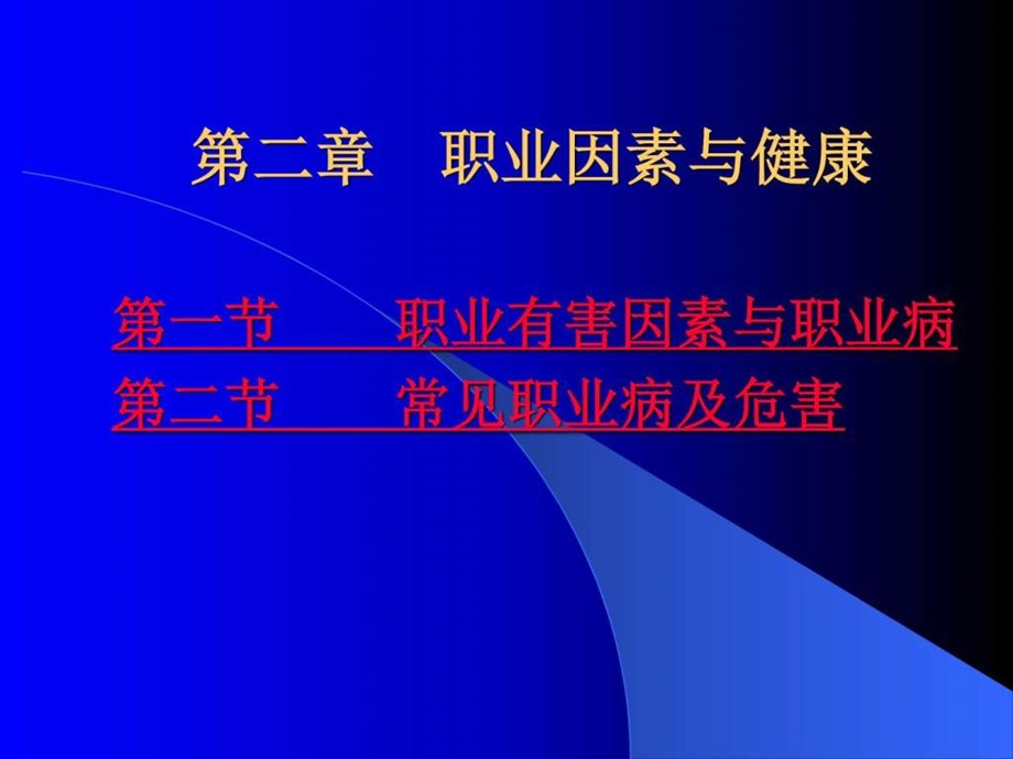 第二章职业因素与健康.ppt_第1页