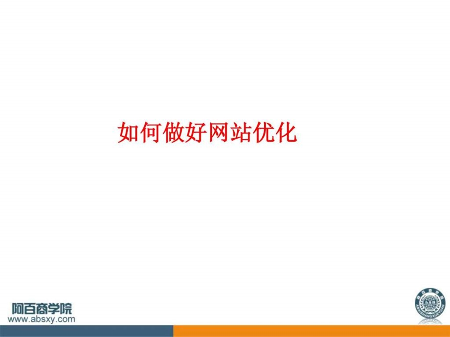 如何做网站优化.ppt_第1页