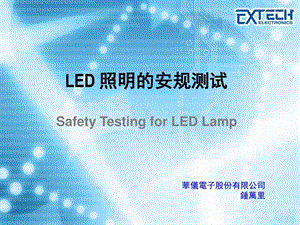 LED照明的安规测试图文.ppt.ppt