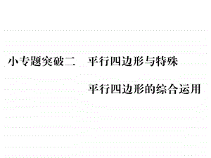 ...小专题突破二平行四边形和特殊的平行四边形的综合...