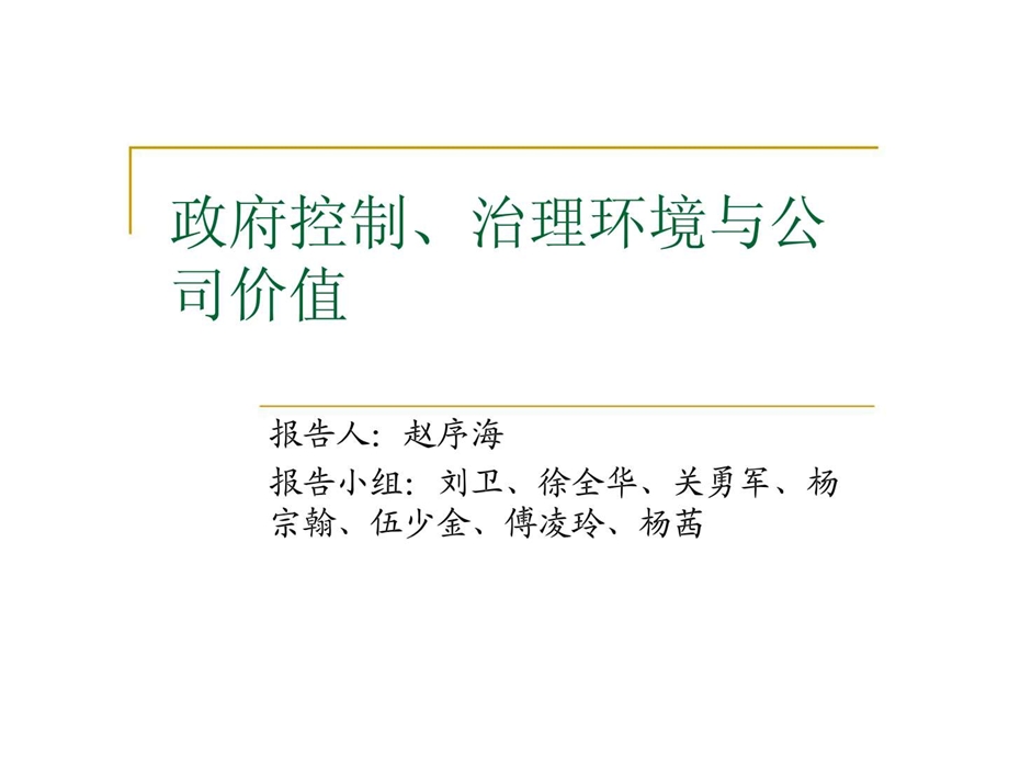 政府控制治理环境与公司价值.ppt_第1页