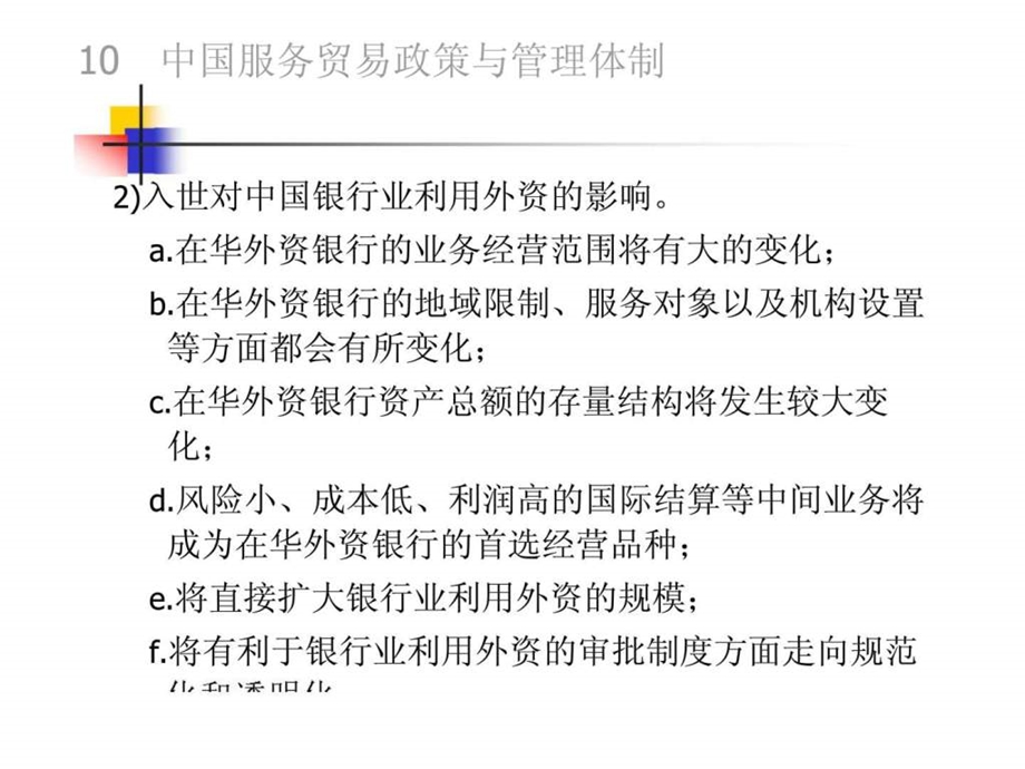 服务贸易第十章中国服务贸易政策与管理体制.ppt_第3页