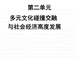 七下二单元复习教案初三政史地政史地初中教育教育专区.ppt.ppt