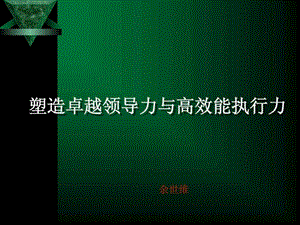 余世维经典讲义塑造卓越领导力和高效em执行力.ppt.ppt