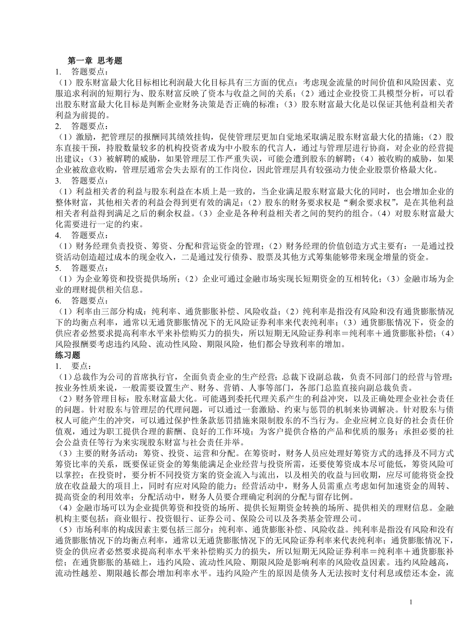 财务管理说学第五版课后答案全.doc_第1页