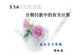 分期付款中的有关计算.ppt.ppt