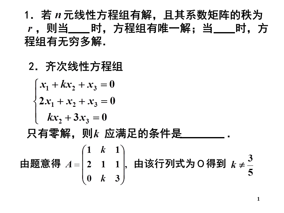 线性代数教学资料线性方程组习题3.ppt_第1页