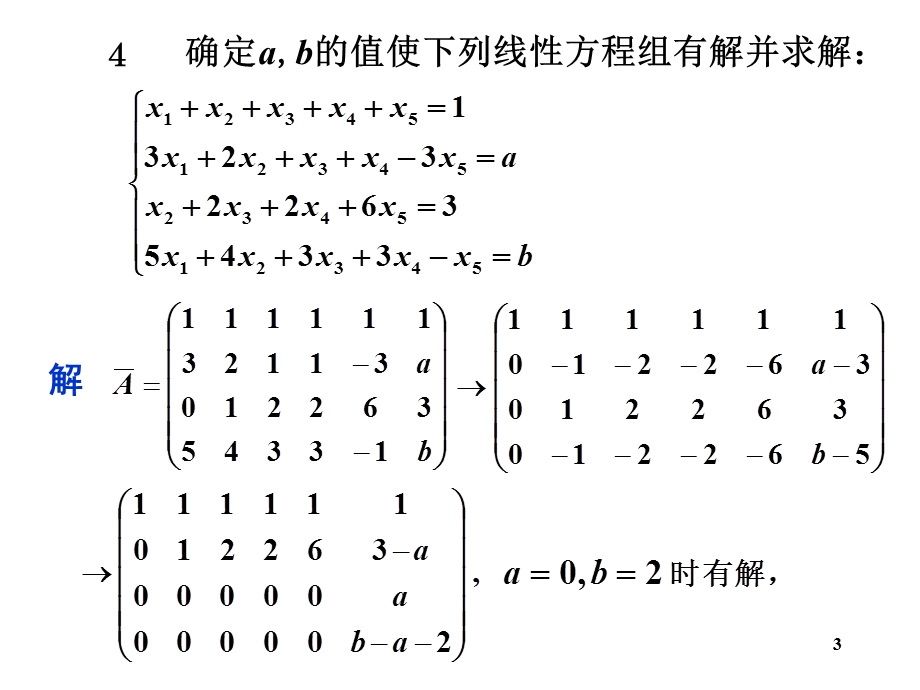 线性代数教学资料线性方程组习题3.ppt_第3页