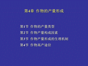 作物栽培学刘正辉第4章作物的产量形成.ppt