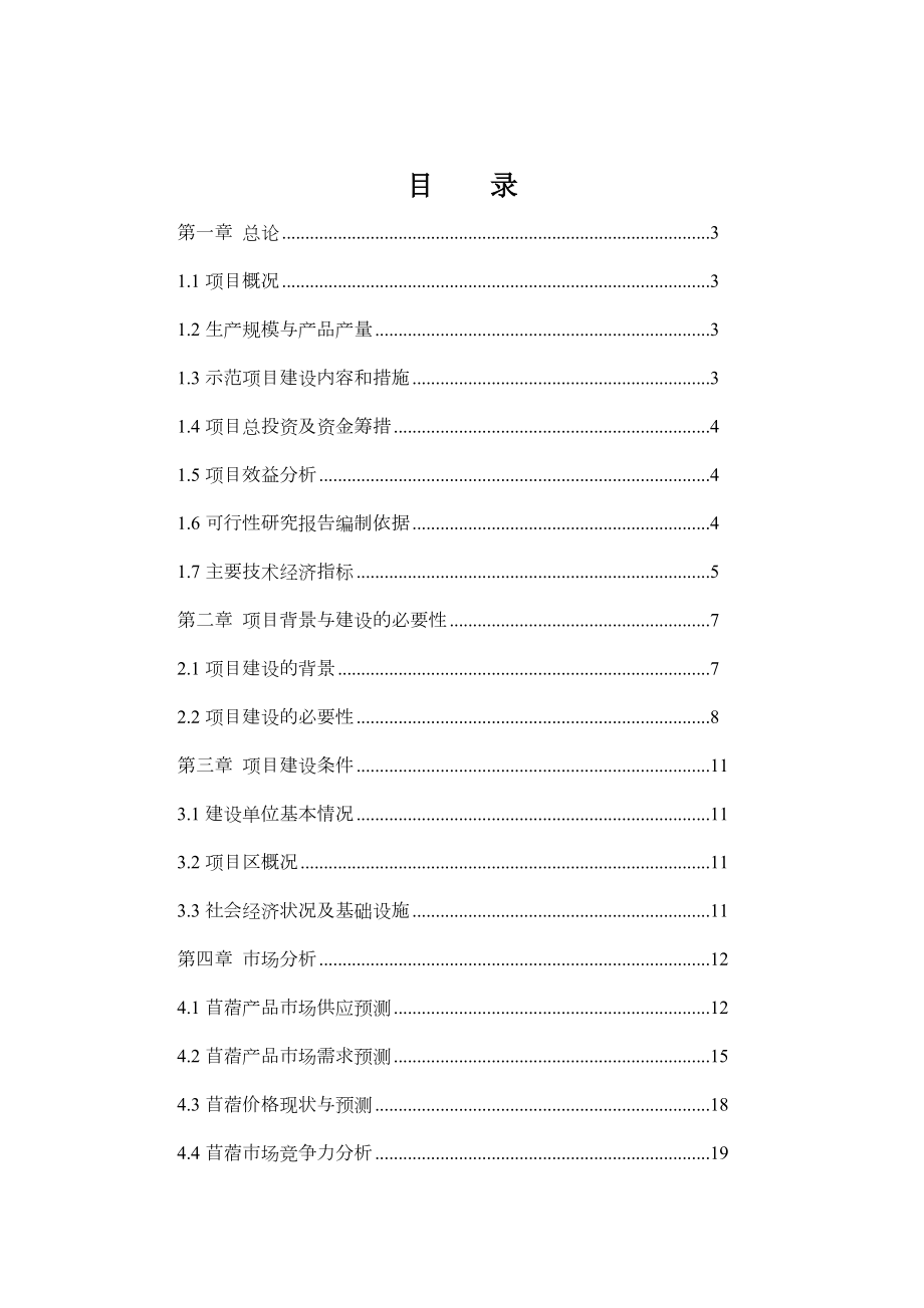 6万亩苜蓿种植示范基地建设项目可行性研究报告.doc_第1页