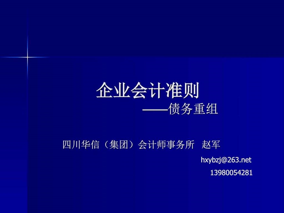 债务重组讲义图文.ppt.ppt_第1页