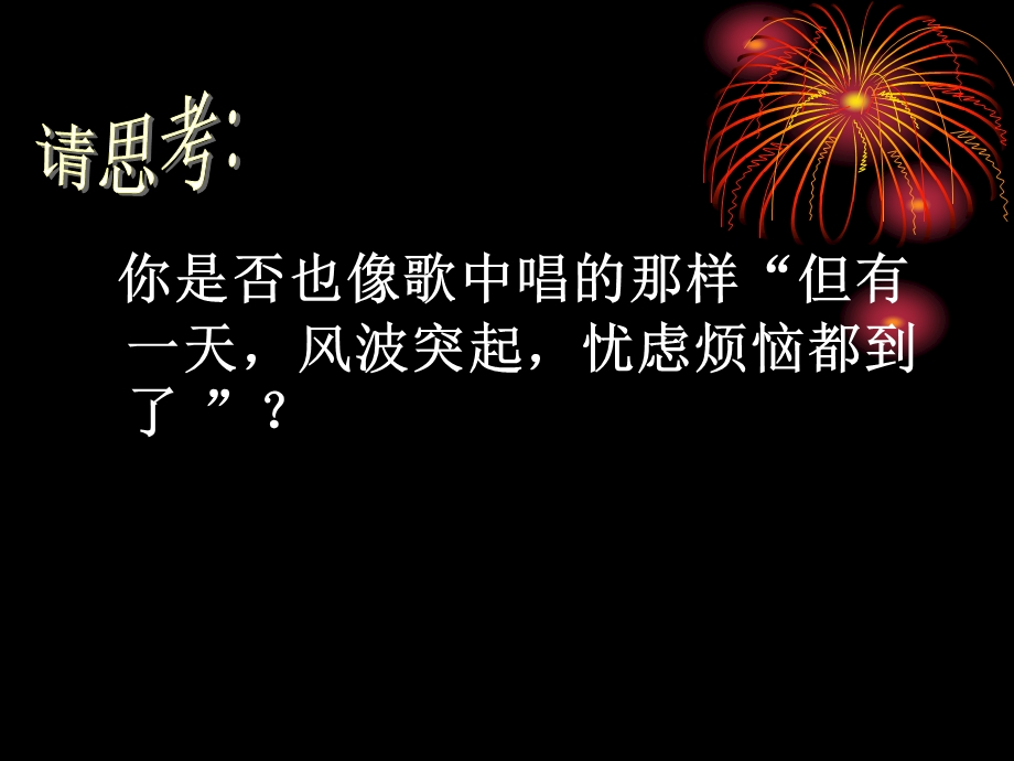 初一教科版政治课件=成长的烦恼.ppt_第3页