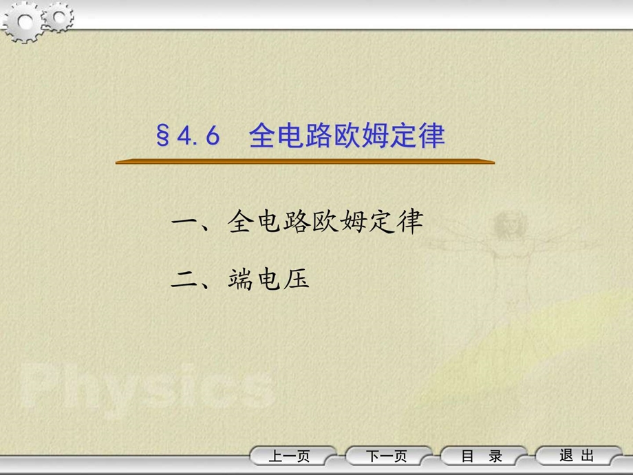 1674.6全电路欧姆定律电子电路工程科技专业资料.ppt.ppt_第1页