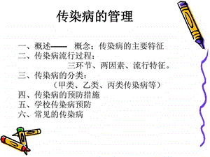 传染病的管理图文.ppt.ppt